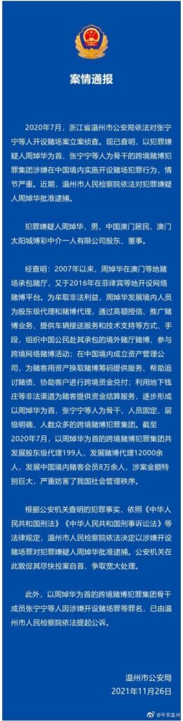 溫州市人民檢察院批准逮捕澳門商人周焯華