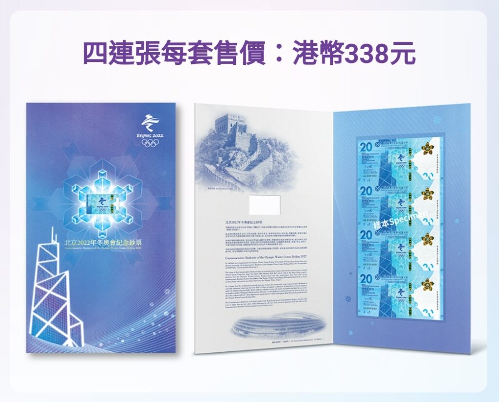 中銀發行200萬張「北京2022年冬奧會紀念鈔」幤值20港元