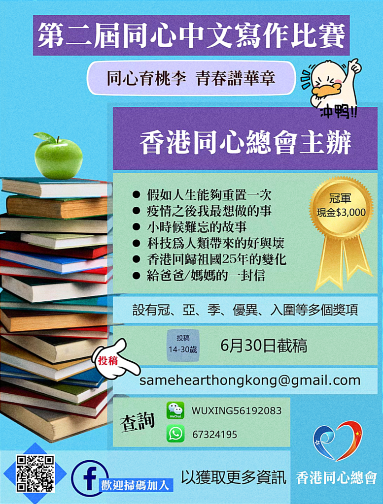 香港同心總會「同心育桃李 青春譜華章」第二屆同心中文寫作比賽 | 現己接受報名