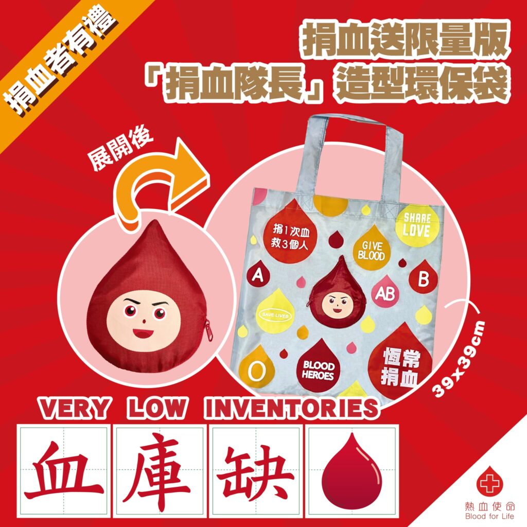 香港紅十字 : 目前血庫存量已至極低水平 僅剩餘約3至4日存量 緊急呼籲市民盡快前來捐血