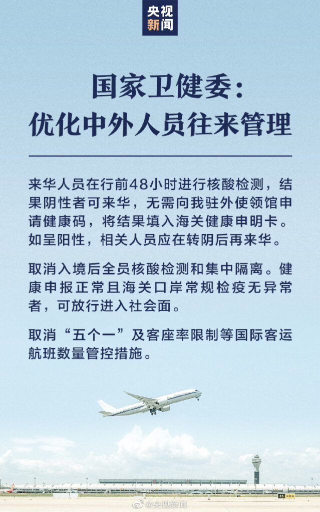 國務院聯防聯控機制：取消來華人員入境後全員核酸檢測和集中隔離